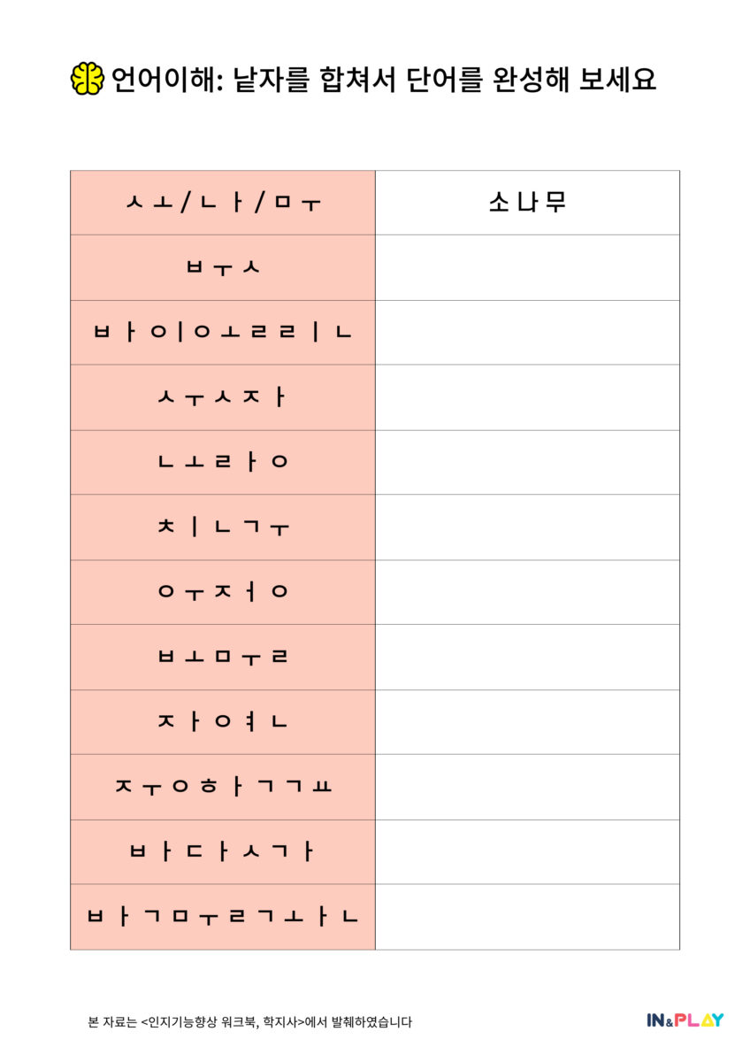 낱자를 단어로 완성하세요
