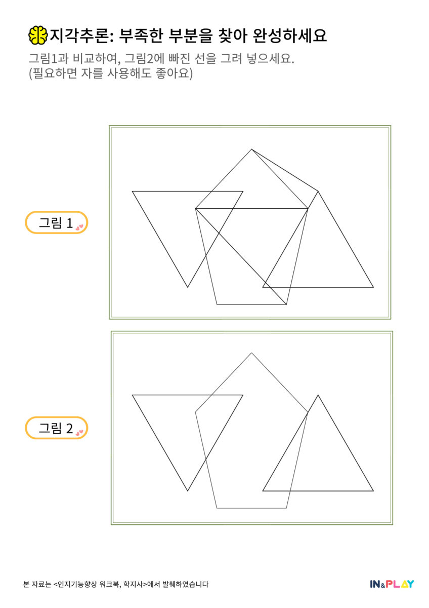 지각추론_부족한 부분을 찾아 완성하세요