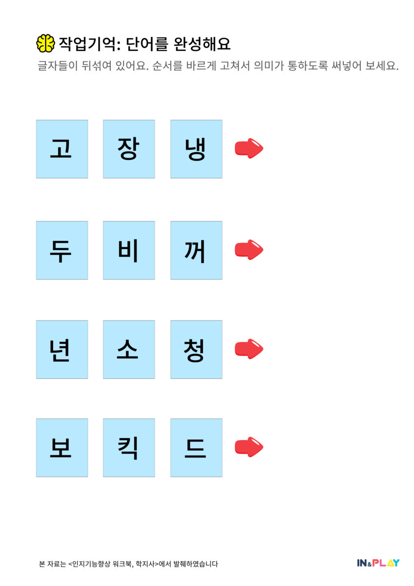 작업기억_단어를완성해요