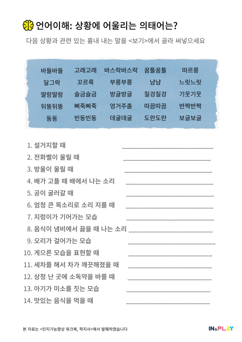 언어이해_상황에 어울리는 의태어