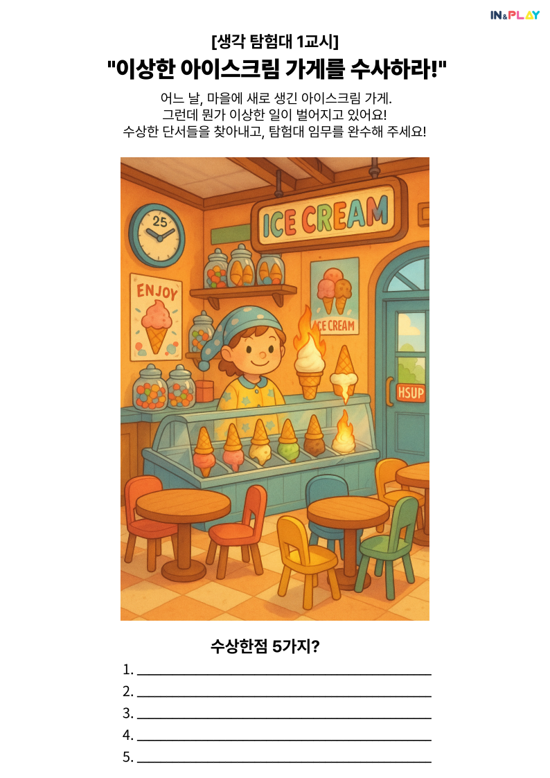 생각탐험대1교시_수상한 아이스크림 가게