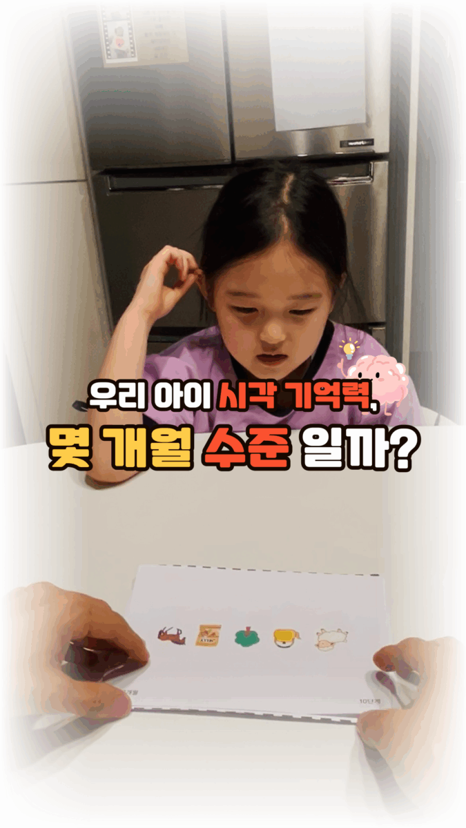 우리 아이 시각기억력, 몇 개월 수준일까?