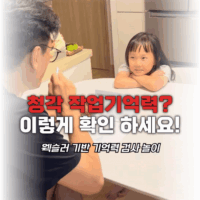 청각 작업기억력, 이렇게 확인하세요!