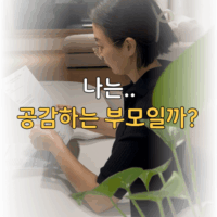 나는 공감하는 부모일까?