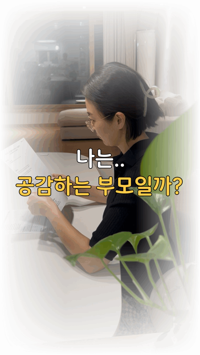 나는 공감하는 부모일까?