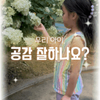 자녀 공감능력 체크리스트