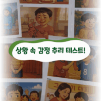상황 속 감정 탐험