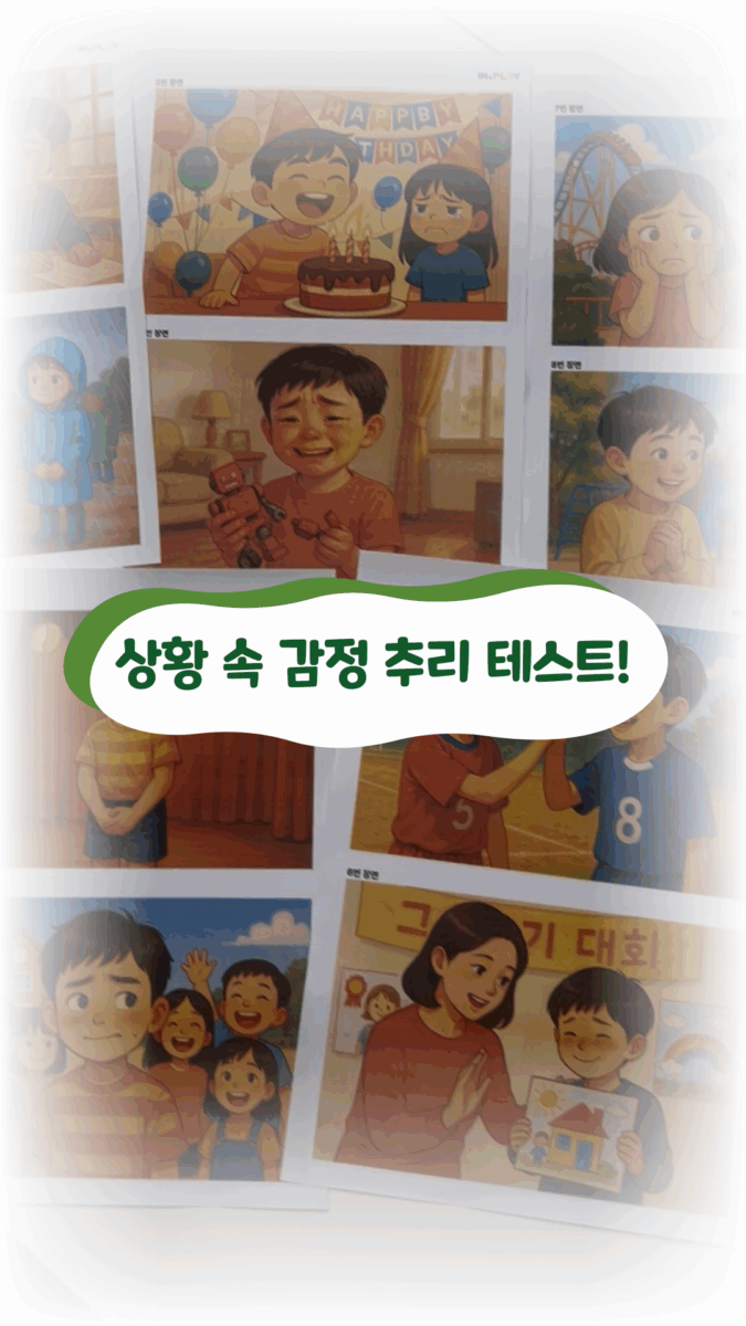 상황 속 감정 탐험