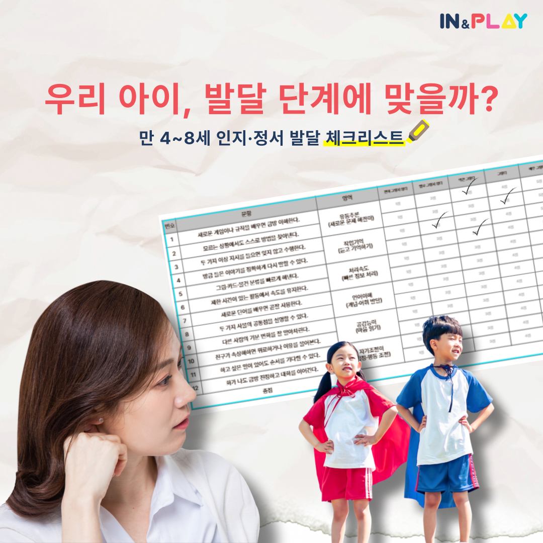 인지,발달 체크 리스트