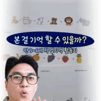 본 걸 기억할 수 있을까?(만3세~6세)