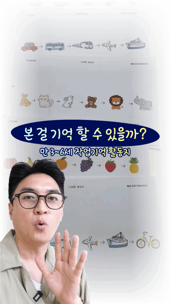 본 걸 기억할 수 있을까?(만3세~6세)