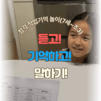 듣고,기억하고,말하기(만7세~초3까지)