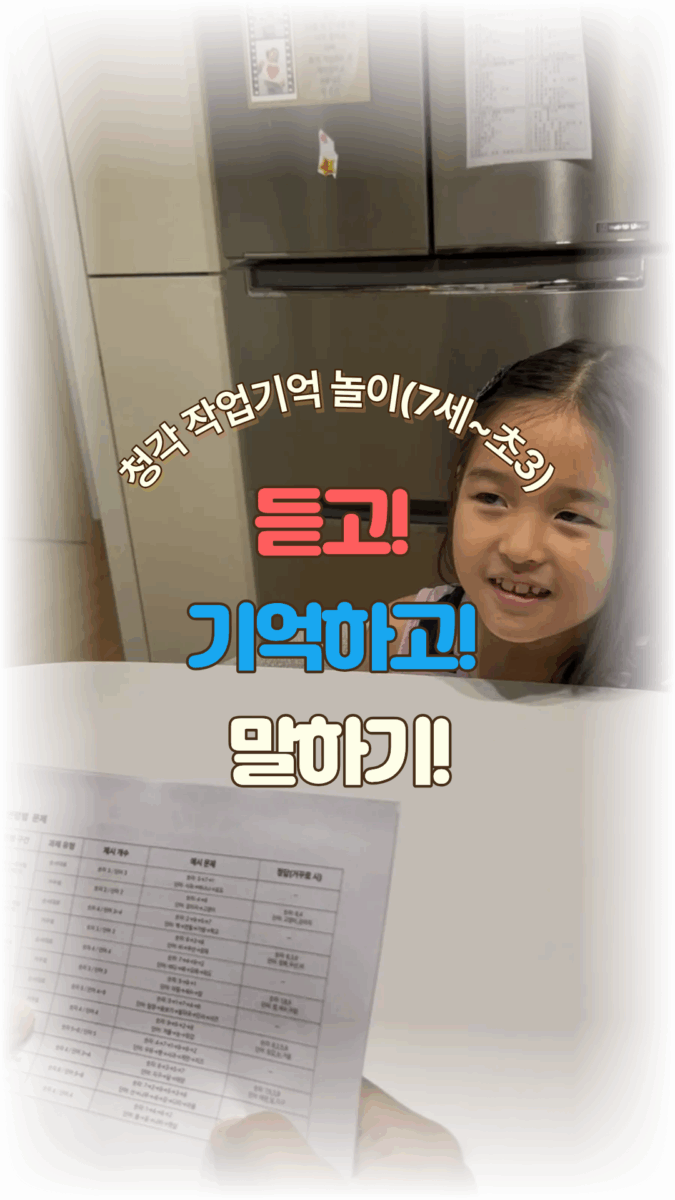 듣고,기억하고,말하기(만7세~초3까지)