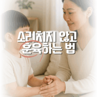 훈육 상황별 대처 매뉴얼