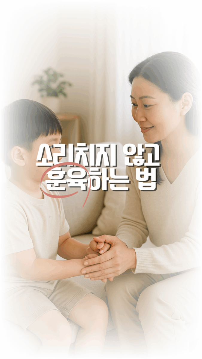 훈육 상황별 대처 매뉴얼