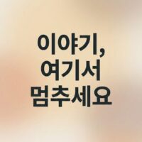 이야기 바꾸기 질문 놀이